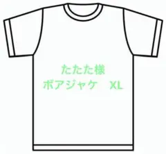 たたた様　ボアジャケ　XL