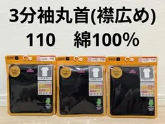 3分袖丸首　肌着