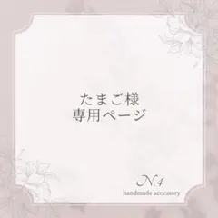 たまご様専用ページ