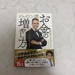 ジェイソン流 お金の増やし方のサムネイル