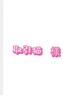 取引猫様　専用