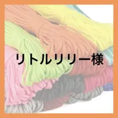リトルリリー様