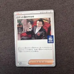 ロケット団のサカキ プロモ　270/sv-p