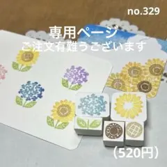 淑子様専用消しゴムはんこ no.329 ひまわりとあじさいのセット