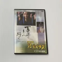 NHKアーカイブス ドラマ名作選集「幻化」 - メルカリ