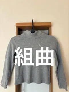 【組曲】グレー 長袖　130〜140㎝