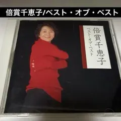 倍賞千恵子 ベスト・オブ・ベスト