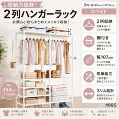 ハンガーラック 2列 幅107cm 棚付き 衣類収納 ホワイト簡単組立のサムネイル