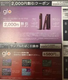ローソン限定 サンプルたばこ引換券 glo HILO 割引クーポン