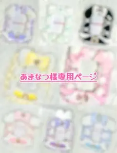 ♡ あまなつ様専用ページ ♡