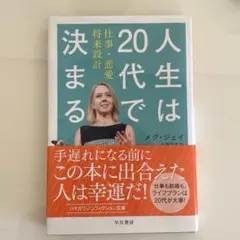 人生は20代で決まる メグ・ジェイ