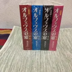 2026年最新】オルフェウスの窓 愛蔵版の人気アイテム - メルカリ
