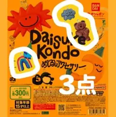 匿名配送 Daisuke Kondo めじるしアクセサリー くま 雲 虹