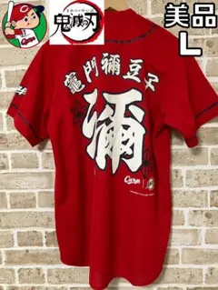 【24時間以内/匿名配送】広島カープ 鬼滅の刃 竈門禰豆子 ユニフォーム L 24時間以内/匿名配送】広島カープ 鬼滅の刃 竈門禰豆子