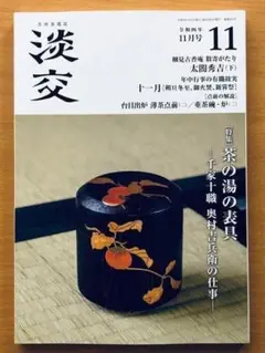 淡交　令和4年11月号