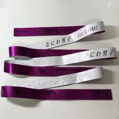 なにわ男子 1st DOME LIVE VoyAGE 銀テープ紫　1本
