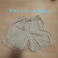 アプレレクール ドット柄パンツ 140cm ベージュ