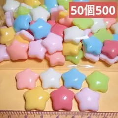 (63番)デコパーツおまとめ売り50個　ほし
