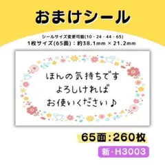 H3003／おまけシール 65面×4シート／サンキュー ケア 宛名