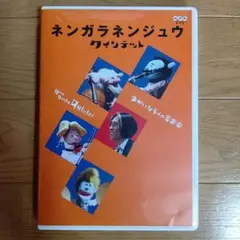 クインテット　ゆかいな5人の音楽家　　ネンガラネンジュウ