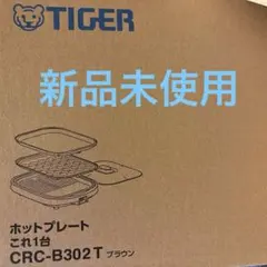 2026年最新】タイガーホットプレート crc-b301の人気アイテム - メルカリ