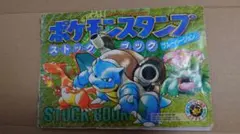 ポケモンスタンプ ストックブック ブルーバージョン