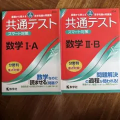 共通テストスマート対策 数学I・A 数学II・B 2冊セット 美品