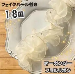フリル　リボン　シフォン　パール付　アレンジ　飾り　装飾　帯揚げ　透け感