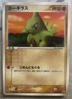 2005年 マクドナルドオリジナル限定ポケモンカード ヨーギラス