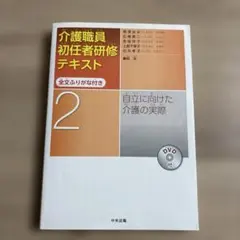 介護職員初任者研修テキスト 全文ふりがな付き 第2巻 自立に向けた介護