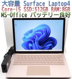 大容量Surface Laptop4 i5／8GB／512GBオフィス 電地良好