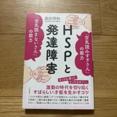 HSPと発達障害 「空気読みすぎさん」の能力 「空気読まないさん」の能力