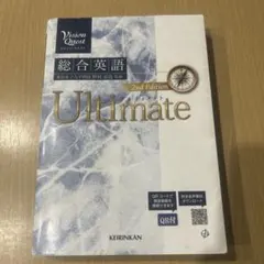Vision Quest 総合英語 Ultimate 2nd Edition