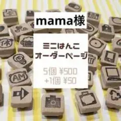 ミニはんこ 5個セット