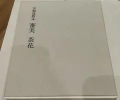 2025年最新】宗偏流の人気アイテム - メルカリ