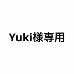 Yuki様専用