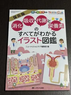 消化・吸収・代謝と栄養素のすべてがわかるイラスト図鑑