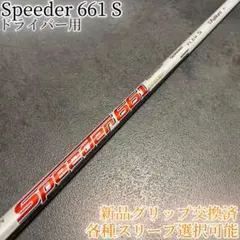 テーラーメイドスリーブ付シャフト フジクラ Speeder スピーダー569 S