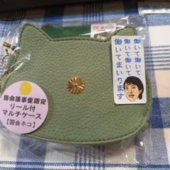 国会限定 菊紋章　財布 リール付 マルチケース 猫耳型 グリーン