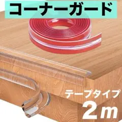 コーナーガード 2m クリア テープタイプ 怪我防止 コーナークッション