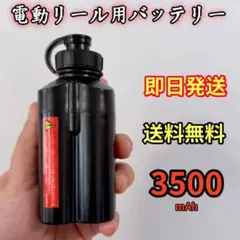 電動リール用リチウムバッテリー 新世代 3500mAh赤 ダイワ＆シマノ対応 電動リール用リチウムバッテリー 新世代 3500mAh黒 ダイワ＆シマノ対応