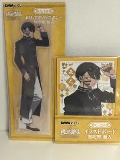 タイトーくじ 桃源暗鬼 C賞 描き起こしBIGクリアスタンド 無陀野無人