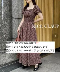 【タグ付完全新品未使用‼️】NICE CLAUP ワンピース