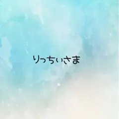 引き揃え糸　りっちぃさま