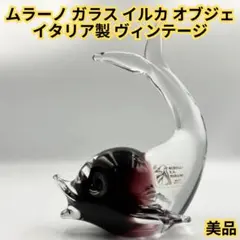 상태좋음 ムラーノ ガラス イルカ オブジェ イタリア製 ヴィンテージ