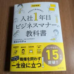 改訂新版 入社1年目ビジネスマナーの教科書