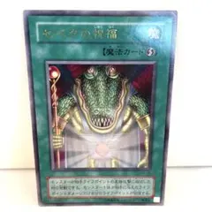 2026年最新】セベクの祝福 遊戯王の人気アイテム - メルカリ