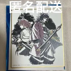 ufotable 鬼滅の刃　ミニ色紙　冨岡義勇　4枚セット ミニ色紙 アルファベットver. 「鬼滅の刃」冨岡 義勇 | ベル