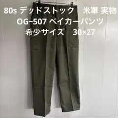 80s デッドストック　米軍実物　OG−507 ベイカーパンツ　32×29 OD 80s デッドストック 米軍 実物 OG−507 ベイカーパンツ 32×29 ⑬