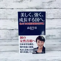 美しく、強く、成長する国へ--私の「日本経済強靱化計画」